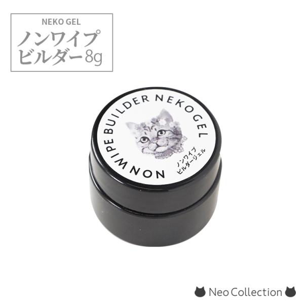 ジェルネイル　クリア　ノンワイプビルダージェル8ml　ネコジェル　安心の化粧品登録済　クリアジェル　...