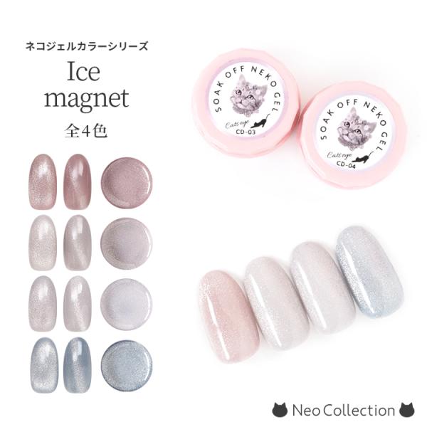 ジェルネイル ネコジェル アイスマグネットシリーズ全4色 内容量3g マグネットジェル