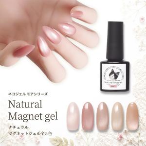 ナチュラルマグネットジェル ネコジェルモア スキンカラー 高発色 自爪が透けにくい 全5色 内容量4ml 微粒子マグネットジェル