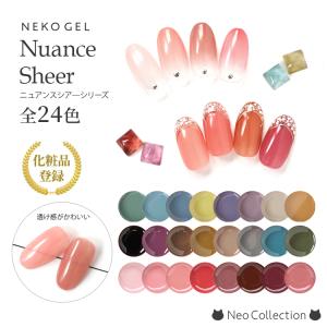 カラージェル　ジェルネイル　シアーカラー　ニュアンスシアーシリーズ　全8色　　ネコジェル　くすみカラー　ダスティーカラー｜neocolle