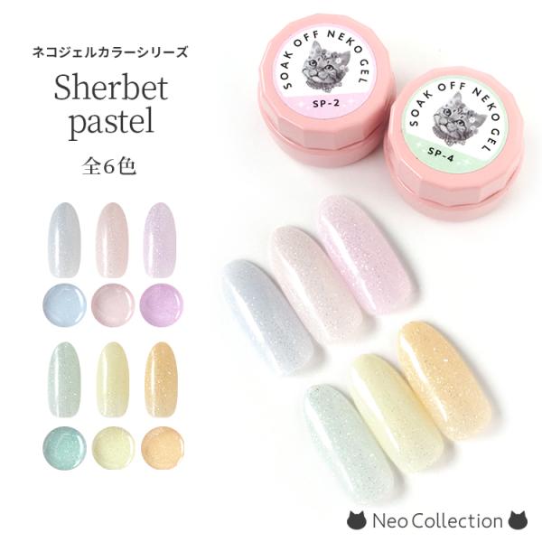 ジェルネイル ネコジェル シャーベットパステルシリーズ全6色 内容量3g 韓国ネイル ラメ カラージ...