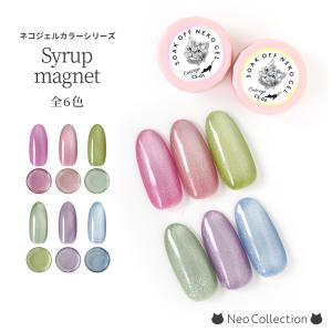 ジェルネイル　ネコジェル　シロップマグネットジェル全6色　内容量3ml　安心の化粧品登録済　LED/UVライトどちらにも対応♪　｜neocolle