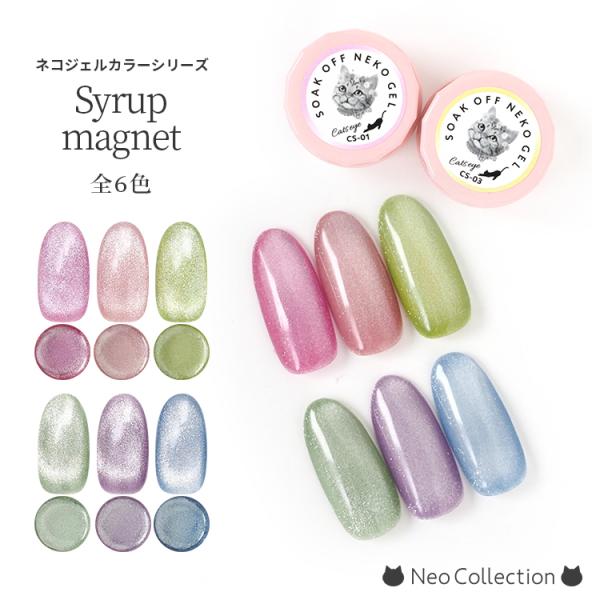 ジェルネイル　ネコジェル　シロップマグネットジェル全6色　内容量3ml　安心の化粧品登録済　LED/...