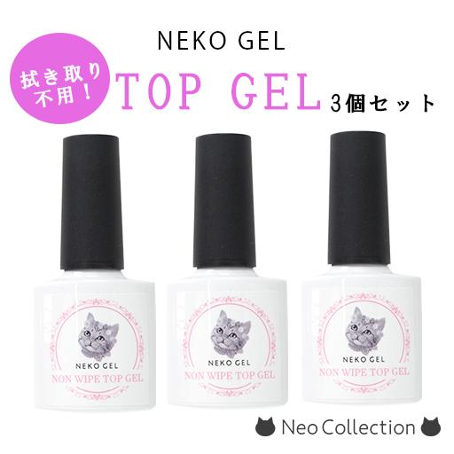 ジェルネイル　トップジェル8ｍｌ×3個セット　ノンワイプトップジェル　ネコジェル　拭き取り不用　