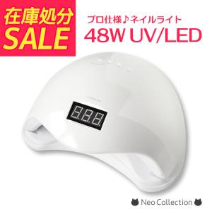 売り尽くしセール　ＬＥＤライト　48ｗライト　ジェルネイル用ライト　ネイルライト　レジン用ライト