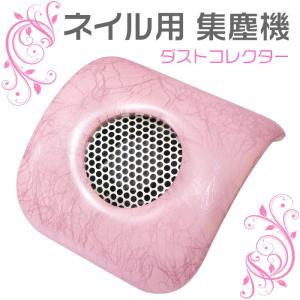 ネイル ダストコレクター 高級質感のネイル用ダスト集塵機 [宅配便] コンパクトスモール ネイルオフ時の粉を吸引電動ダストブラシ ネイルマシーン アームレスト