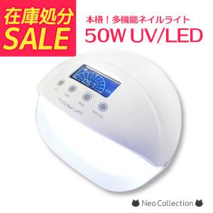 【送料無料！】売り尽くしセール　LEDライト 50W ハイパワー　在庫限りで終了　ジェルネイル用ライト　ネイル用ライト　ジェルネイルライト