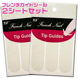 訳あり　パッケージなし フレンチガイドシール2枚セット ネイルシール フレンチテープフレンチガイドテープ フレンチネイル用テープ