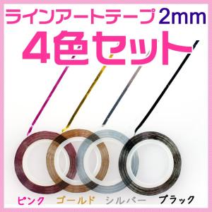 ネイルアート用 ラインテープ 2mm ピンク ゴールドシブラック 4種セット ラインアートテープ ピンク 金 銀 黒 4色セット ジェルネイル 貼るだけで綺麗