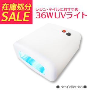 売り尽くしセール　36ｗＵＶライト　在庫限りで終了　ジェルネイル用ライト　レジン用ライト　クラフトレジン