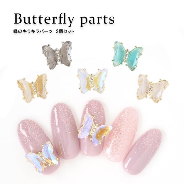 蝶のキラキラパーツ　5色　2個　ネイルパーツ　3Dパーツ　ネイルジュエリー