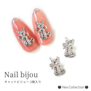 ネイルパーツ キャットビジュー 2個入り シルバー 猫パーツ 猫 メタルパーツ ネイルビジュー ストーン付き 立体パーツ きらきら セルフネイル ジェルネイル