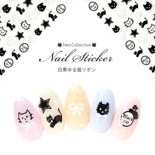 ネイルシール 白黒ゆる猫リボン 白猫 黒猫 アニマル リボン 星 ブラック ホワイト モノクロ  イ...