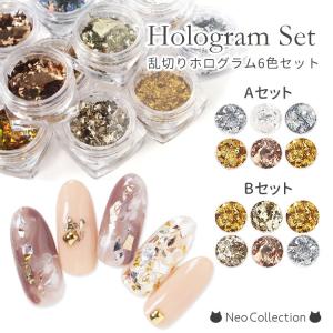 乱切りホログラム　ニュアンスカラー6色セット　ネイルパーツ　ホイル