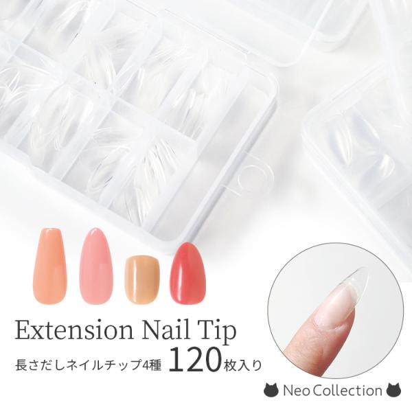 ネイルチップ 長さだしネイルチップ４種 120枚入り アーモンド バレリーナ ショート スクエア ク...