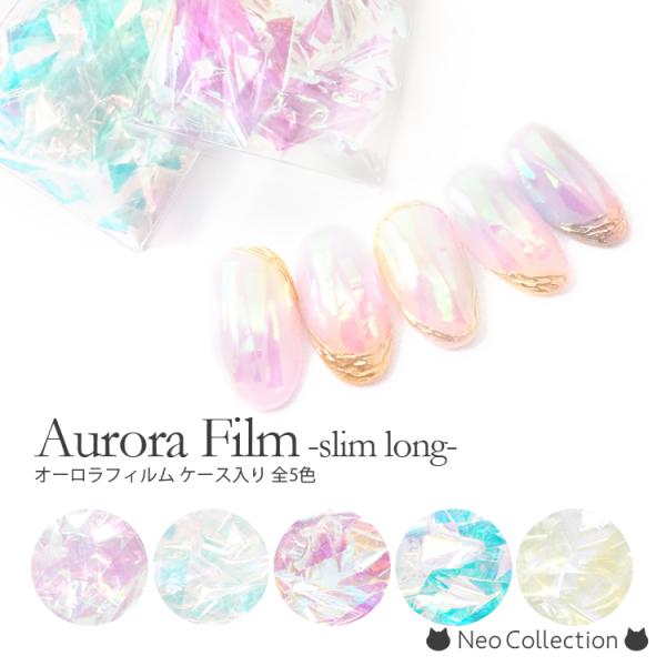 オーロラフィルム ケース入り 全5色  クリアオーロラフィルム ネイルホイル うるうるネイル ニュア...