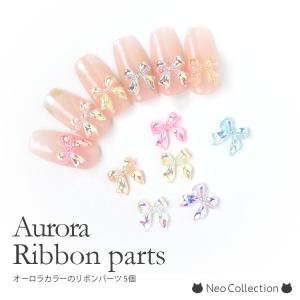 オーロラ半透明リボンパーツ 4色 5個入り ネイルパーツ 3Dパーツ