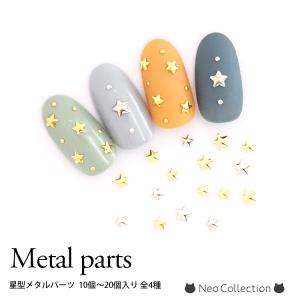 ネイルパーツ 星型メタルパーツ 10個〜20個入り 全4種 3mm 4mm 星型スタッズ スターパーツ スターメタルパーツ 星 ゴールド シルバー