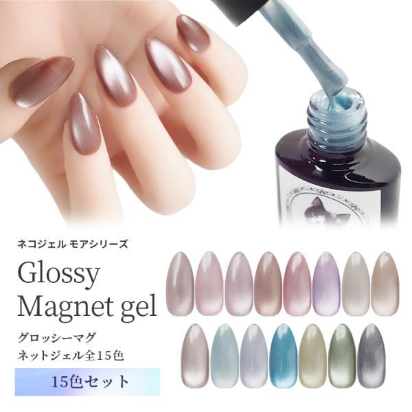 ネコジェルモア グロッシーマグネットジェル 【15色セット】 内容量4ml LED/UVライト対応 ...