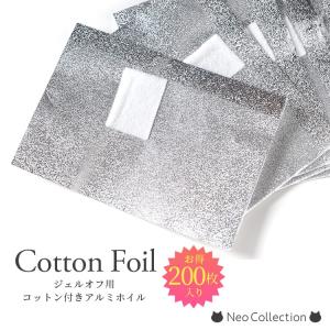 ジェルネイルオフ用 コットン付きアルミ 50枚入 カットアルミ