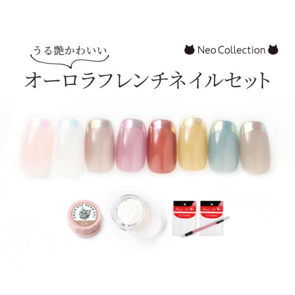 オーロラ フレンチネイル セット カラーが選べる　ガイドテープ ミラーパウダー うる艶 かわいい ジ...