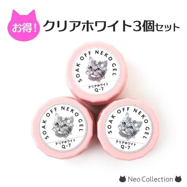 ネコジェル クリアホワイト【Q-7】3ｇ×3個セット 乳白色 ジェルネイル セルフネイル