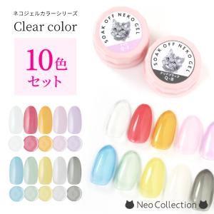 ジェルネイル　カラージェル　クリアカラー10色セット　セルフネイル　シアーカラー　ドロップカラー　ネコジェル　｜neocolle