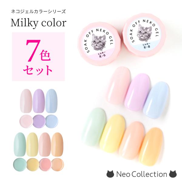 ジェルネイル　カラージェル　セット　ミルキーカラー7色セット　セルフネイル　パステルカラー　ネコジェ...
