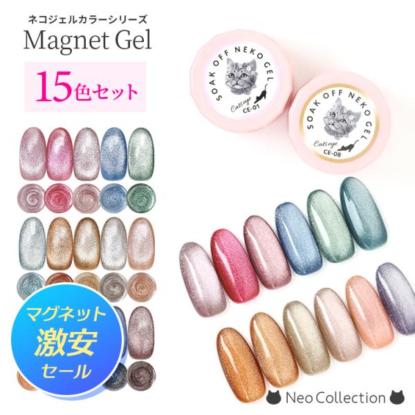 ジェルネイル マグネットジェル 15色セット　ネコジェル 化粧品登録済 マグネットネイル キャッツア...