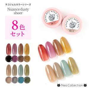 【8色セット】ジェルネイル　ネコジェル　ニュアンスダスティーシアー　ニュアンスシアーシリーズ全8色　内容量3ｍｌ　化粧品登録済　ＬＥＤ/ＵＶライト対応｜neocolle