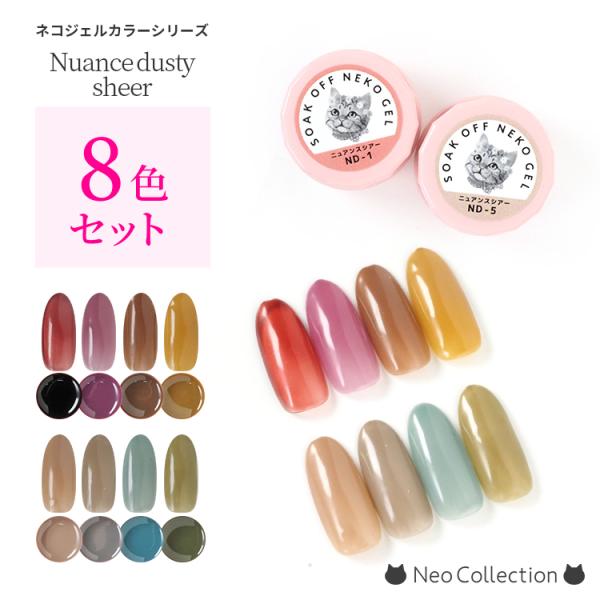 【8色セット】ジェルネイル　ネコジェル　ニュアンスダスティーシアー　ニュアンスシアーシリーズ全8色　...