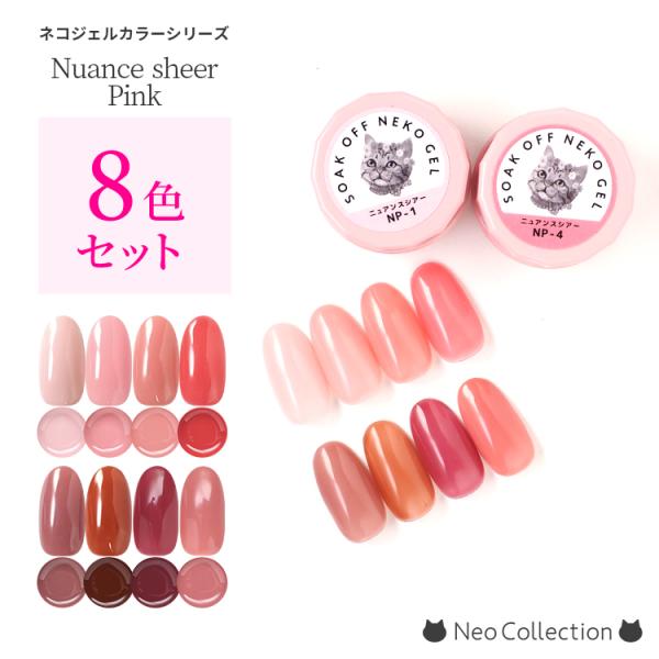 【8色セット】ネコジェル ニュアンスピンクジェル 8色セット 内容量3g  LED/UVライトどちら...