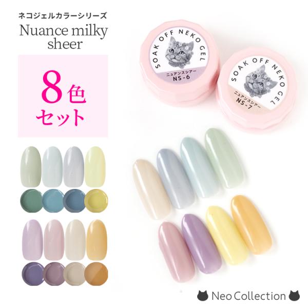 カラージェル　ジェルネイル　シアーカラー　ニュアンスシアージェル8色セット　ネコジェル　くすみカラー...