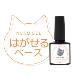 ジェルネイル ピールオフベースジェル&ノンワイ...の詳細画像1