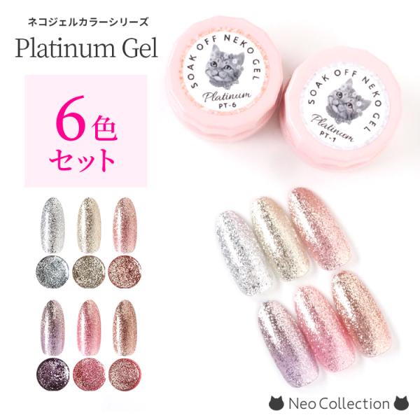 【6色セット】ネコジェル プラチナジェル6色セット 内容量3g キラキラ感MAX！ LＥＤ/ＵＶライ...