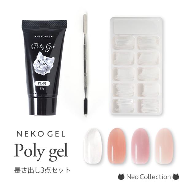 ネコジェル ポリジェル 長さだしセット カラージェル 長さだしジェル フォーム スパチュラ付き