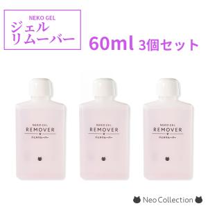 ネコジェル ジェルリムーバー 60ml アセトン ジェルオフ セルフネイル