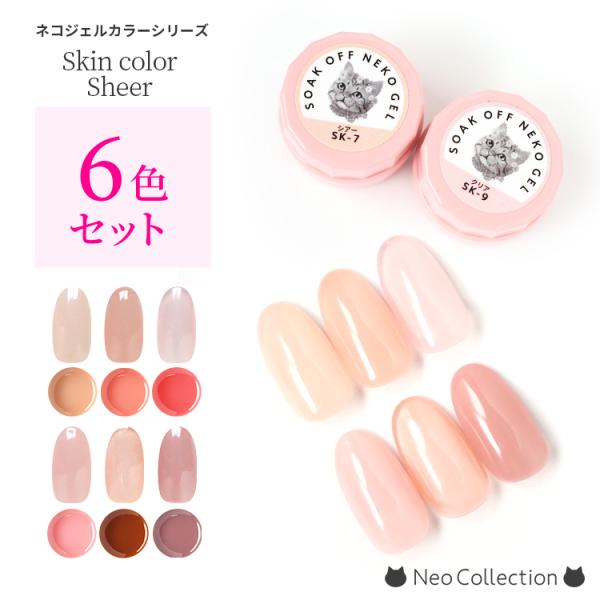 【カラーセット】ネコジェル クリアスキンカラー6色セット クリアカラー シアーカラー ベースカラー ...