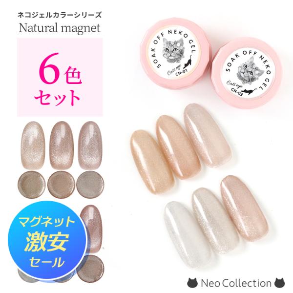 【6色セット】ジェルネイル　ネコジェル　ナチュラルマグネット全6色　内容量3ml　安心の化粧品登録済...