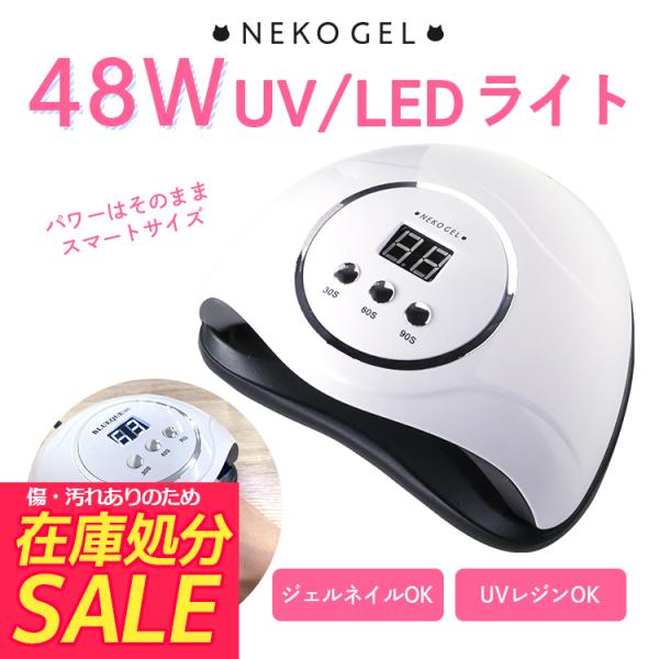 [ 訳あり ] 48ｗ ネイルライト UV/LED [ 送料無料 ] ジェルネイルライト LEDライ...