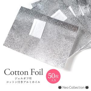 ジェルネイルオフ用　コットン付きアルミ　５０枚入　カットアルミ　ジェルオフ　｜neocolle