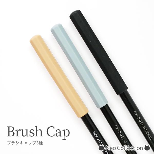ブラシキャップ3種 シリコンブラシ キャップ シリコン ネイル用品 ネイルツール ブラック グレー ...