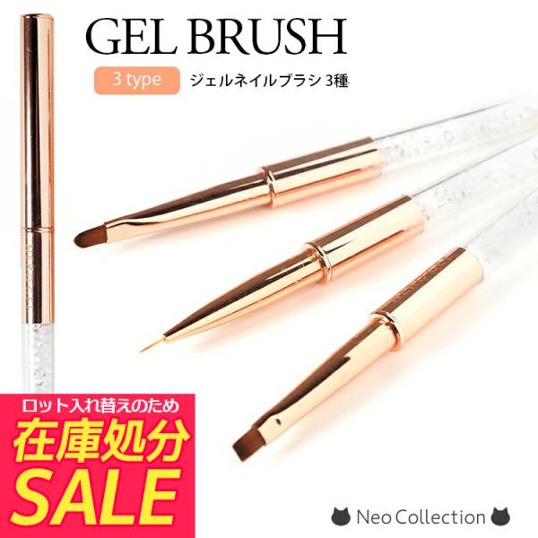 ピンクゴールド　選べるジェルネイルブラシ　3タイプ　ジェル用ブラシ　筆　ネイル用品 セルフネイル　ネ...
