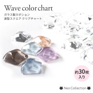 波型カラーチャート ネイルツール ガラス製カボション 四角 30枚入り ディスプレイビーズ｜neocolle