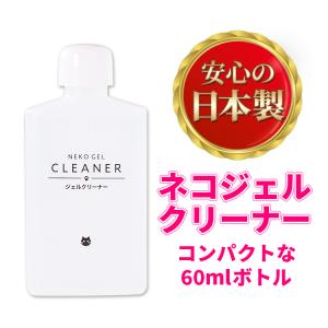 ネコジェル　ジェルクリーナー　60ml　クレンザー　ネイルケア　セルフネイル　化粧品登録便利グッズ