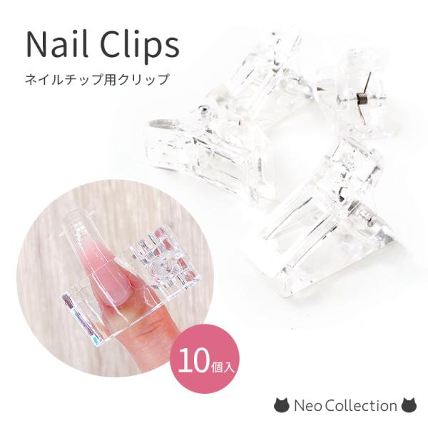 ポリジェル用ネイルクリップ ネイル用品 クリップ ジェルネイル ポリジェル ネイルツール 長さ出し用...