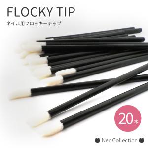 フロッキーチップ 【20本入り】 ネイルツール セルフネイル マツエク用品 綿棒 レジン ぼかし ネイルダスト除去 油分除去 ネイルケア マイクロファイバー綿棒｜ネオコレクション ネイル用品通販