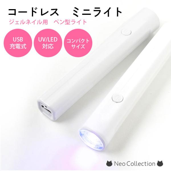 コードレスミニライト ペン型ライト コードレスライト USB充電式 ネイル用 コンパクトサイズ ミニ...