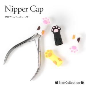 ニッパーキャップ　肉球　ネイルニッパーケース　キューティクルニッパー　ケース　安全　カバー　猫　ネコ｜neocolle