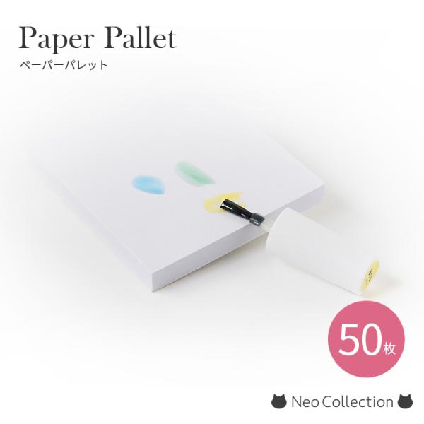 ネイルペーパーパレット 50枚入り ジェルネイル用パレット 使い捨てパレット ペーパーパレット ネイ...